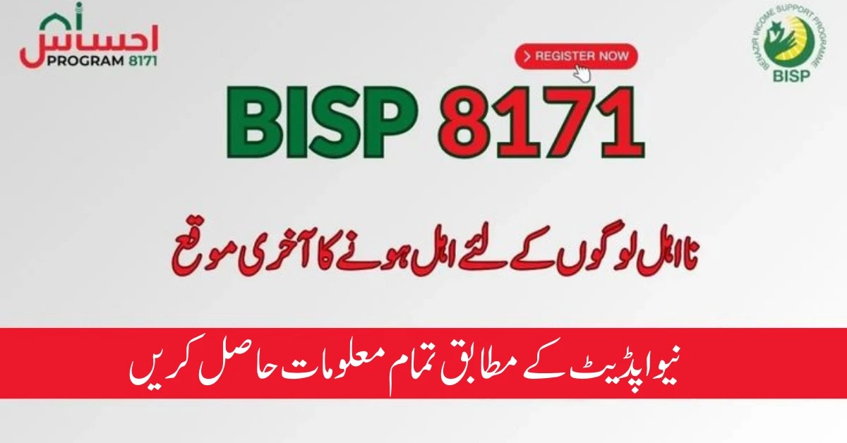 8171 BISP پورٹل | 8171 احساس پروگرام آن لائن رجسٹریشن