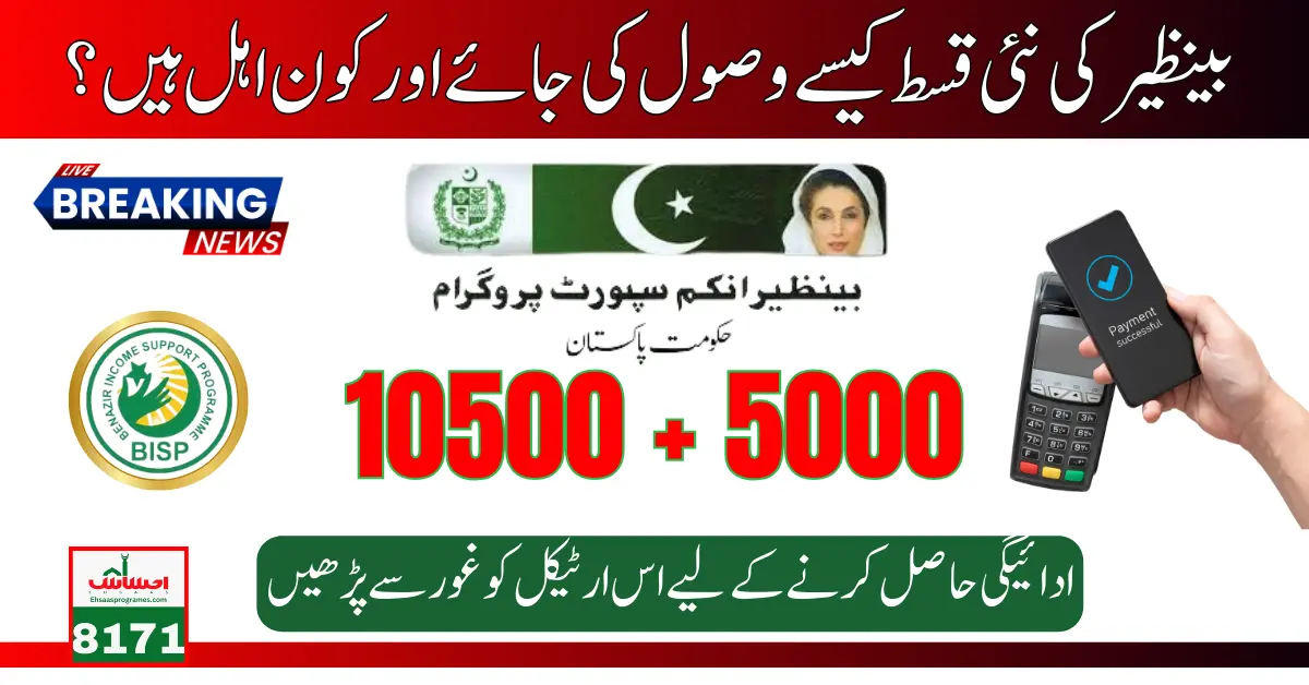 BISP 10500+5000 New Installment and Who Are Eligible?