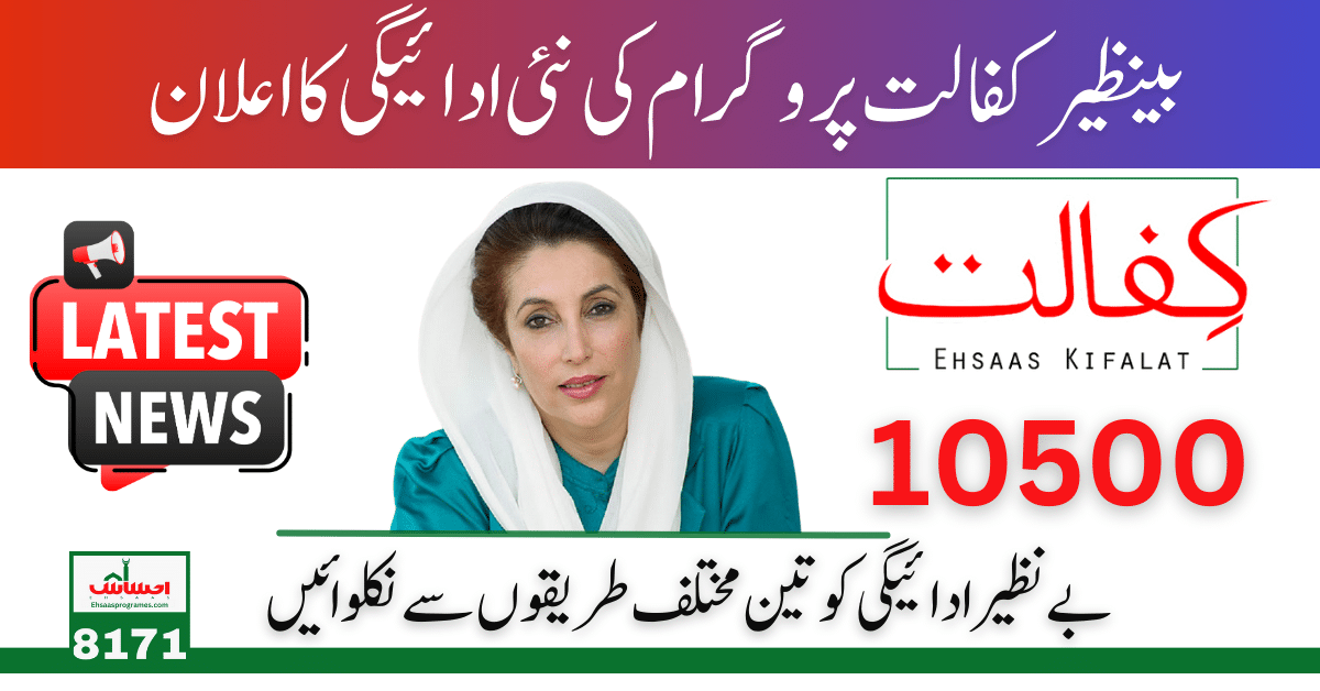 Benazir Kafalat 10500 Cash In June Payment 3 Different Method