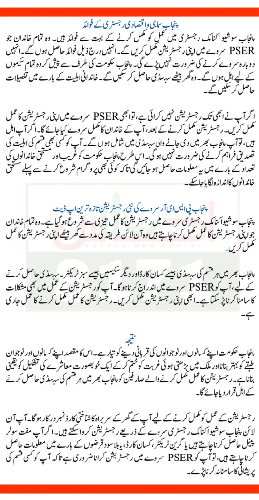 Punjab PSER Survey New Registration