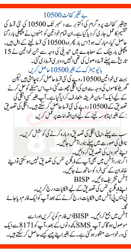 8171 Benazir Kafaalat 10500 October To December Start