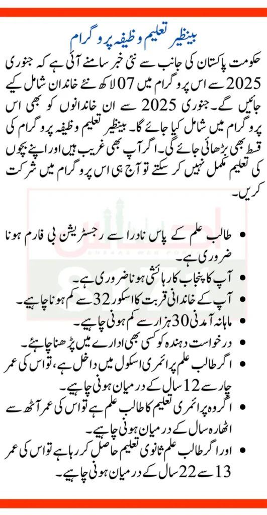 Get 4500 Benazir Taleemi Wazifa