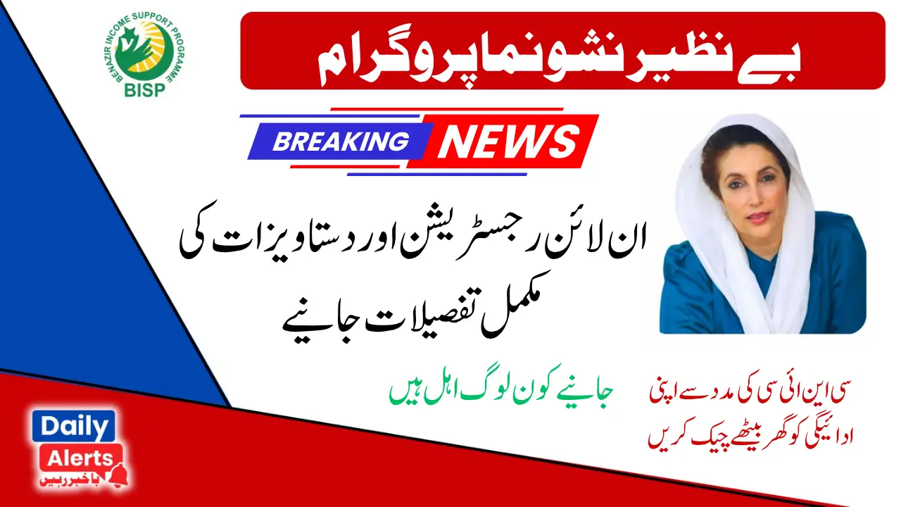 بے نظیر نشونما پروگرام آن لائن رجسٹریشن نیا اپ ڈیٹ