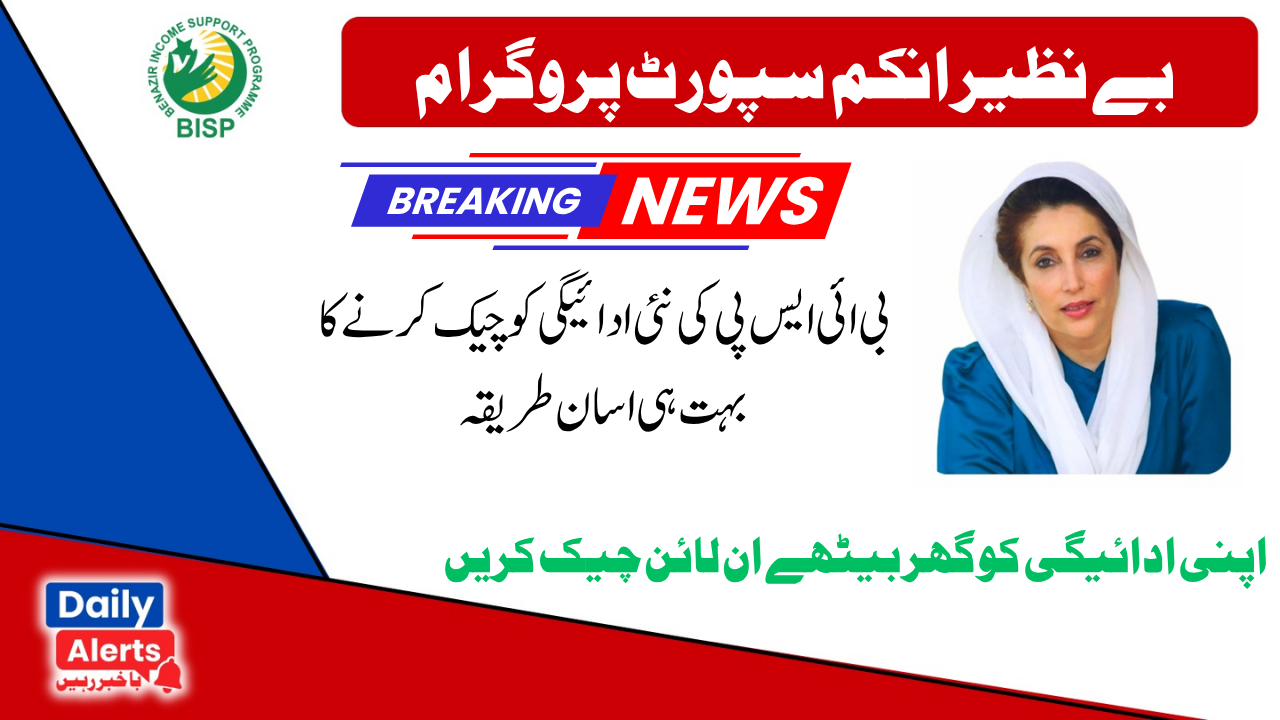 BISP 13500 Program Check New Installment Latest Update 2025