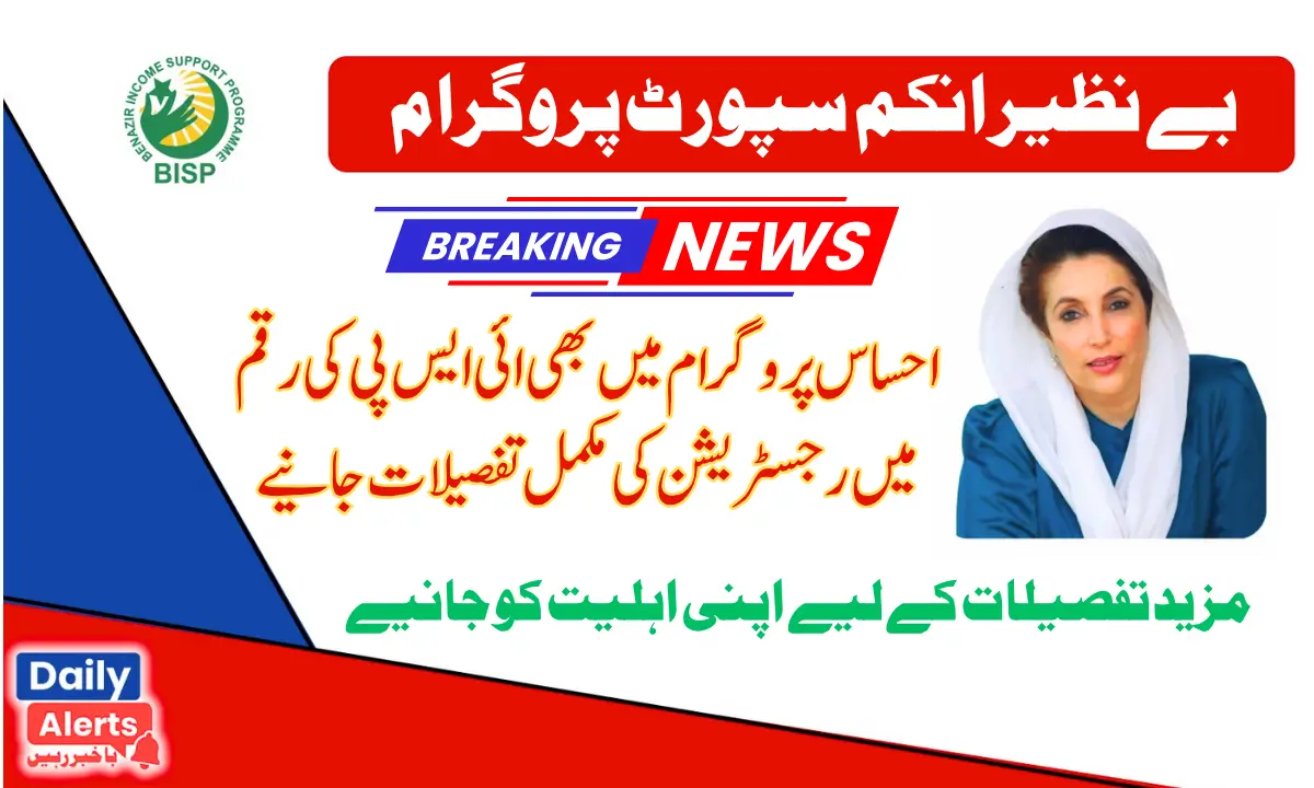 BISP | بی ائی ایس پی پروگرام میں رقم اور رجسٹریشن کی تمام تر تفصیلات