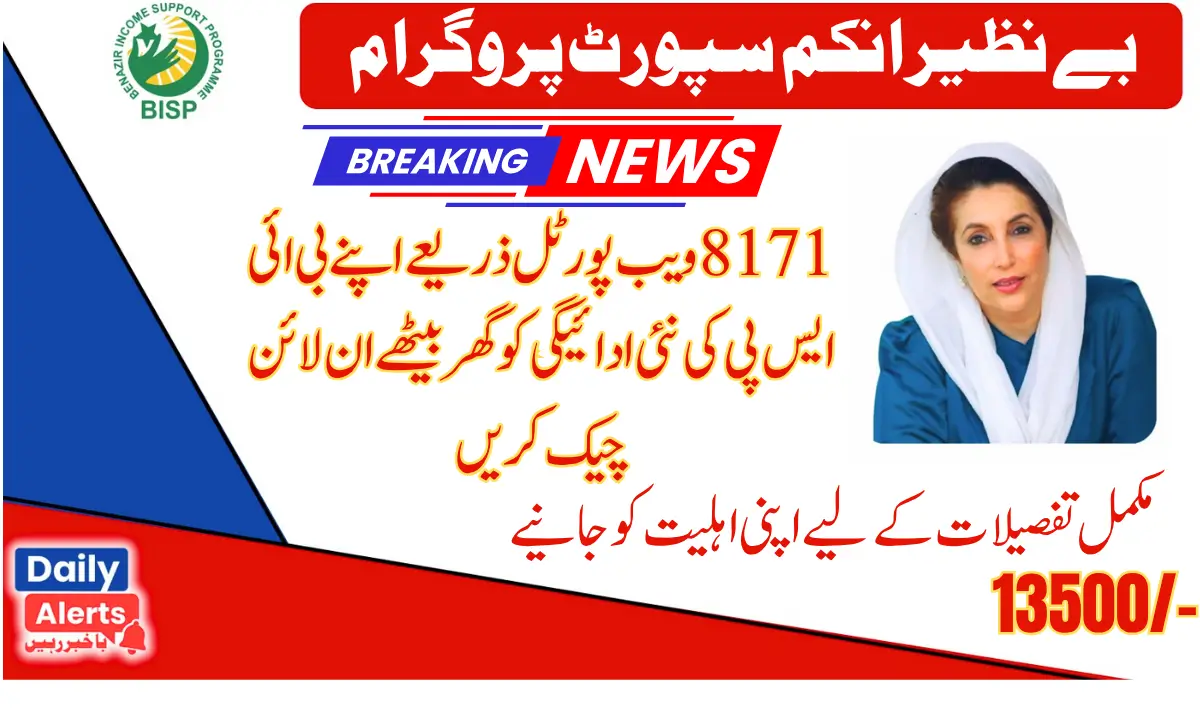 Balance Check BISP 13500 New Payment By Government Of Pakistan