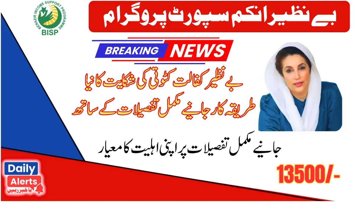 Benazir Kafalat Complaint Procedure for Deduction 13500 New QIST