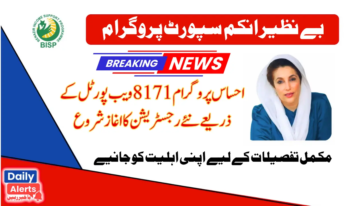 Ehsaas 8171 New Registration | احساس پروگرام 8171 نیو ویب پورٹل 2025