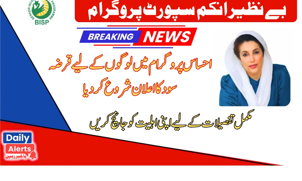 Ehsaas Program Started Intrest free loan 2025