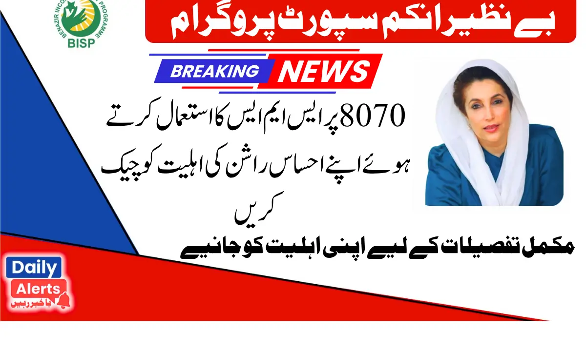 Ehsaas Rashan | پنجاب احساس راشن پروگرام اہلیت چیک 8070