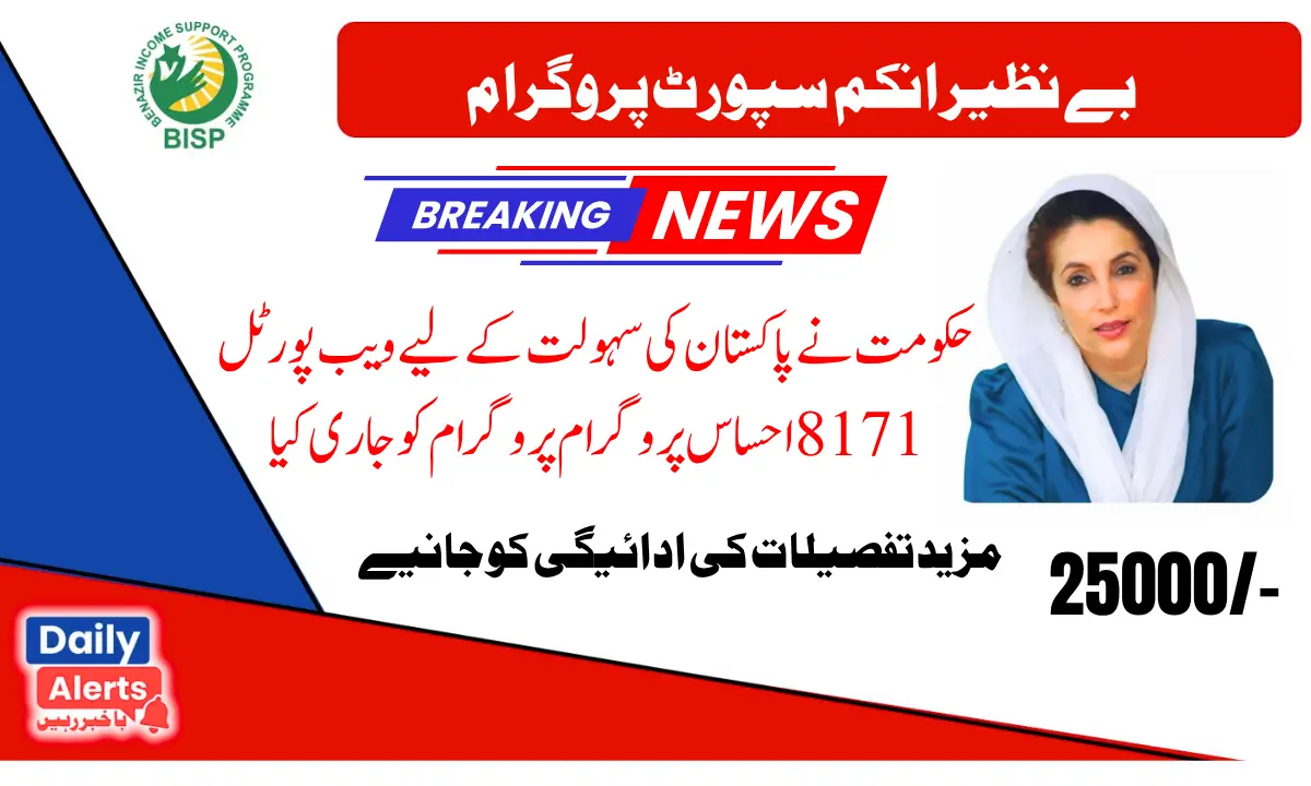 عوام کی سہولت کے لیے احساس 8171 پروگرام 2025 جاری کر دیا 
